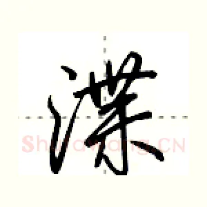 渫