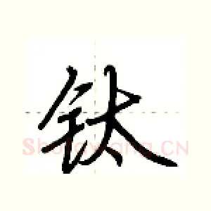 钛