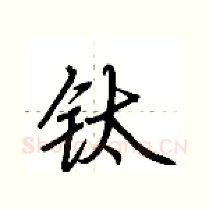 钛