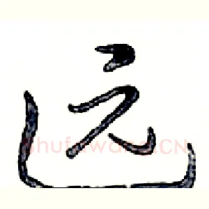 远