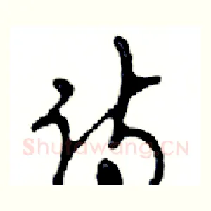诗