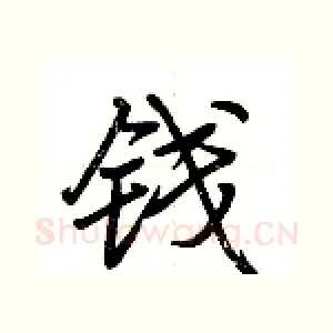 钱