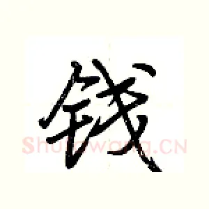 钱
