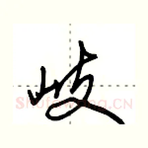 岐