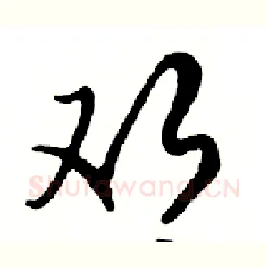邓