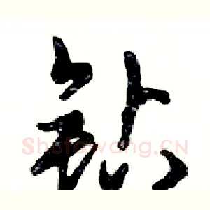 钻