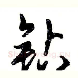 钻