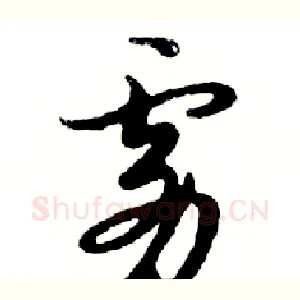 雾