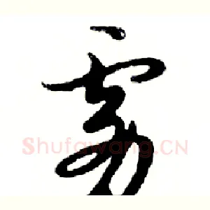 雾