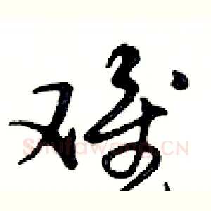 难