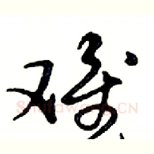 难