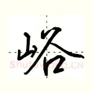 峪