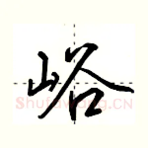 峪