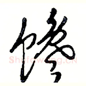 馋