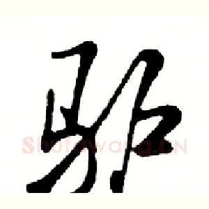 驴