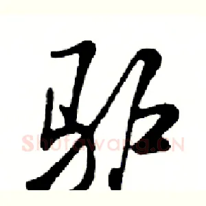 驴