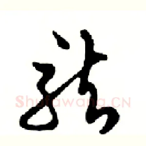 龍