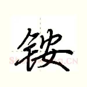 铵