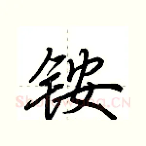 铵