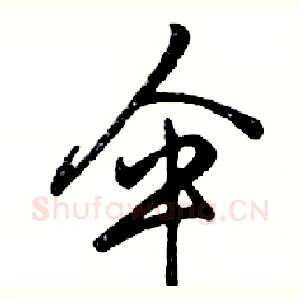 伞