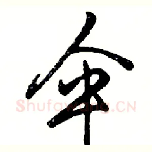 伞