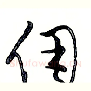 佣