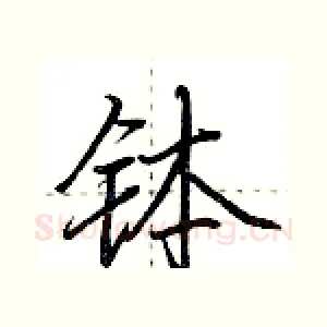 钵