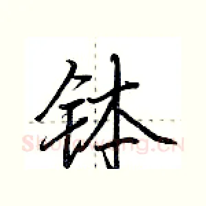 钵