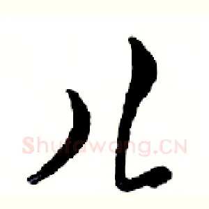 儿