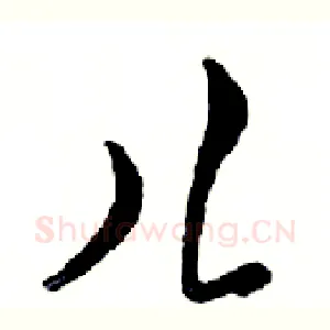 儿