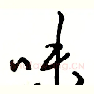 味