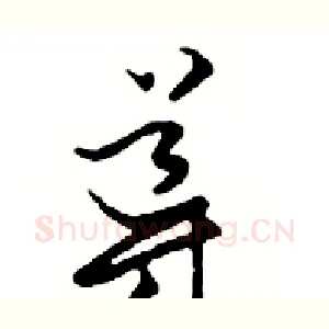 導