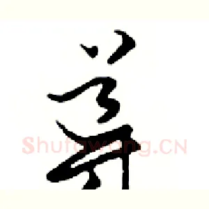 導