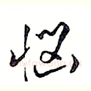 惱