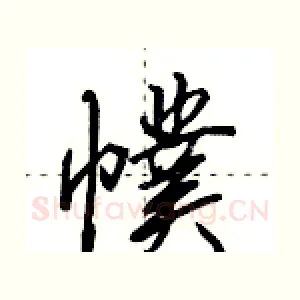 幞