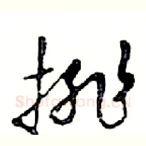 排