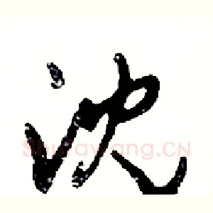 沈