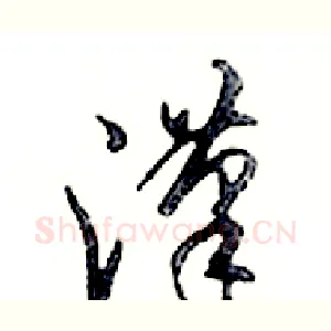 漢