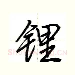 锂