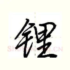 锂