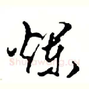 爛