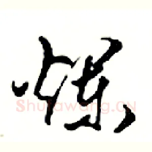 爛