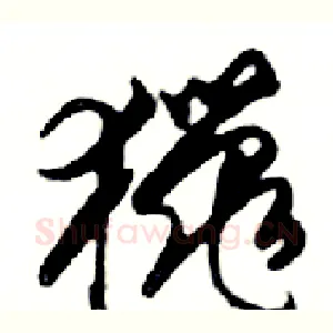 獵