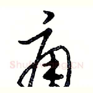 痈