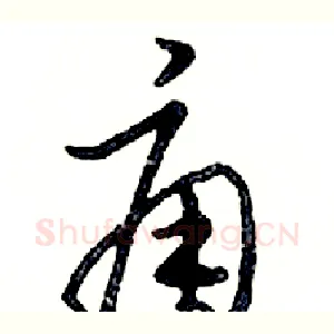 痈