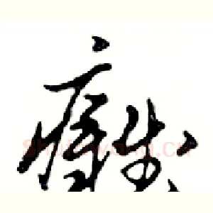 癱