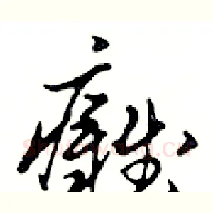 癱