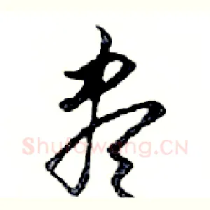 盡