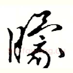 矇