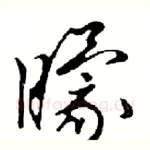 矇